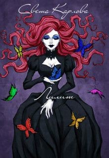 Книга Лилит (СИ)