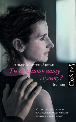 Читать онлайн книгу Ты слышишь нашу музыку? автор Мартен-Люган Аньес Книга Ты слышишь нашу музыку?