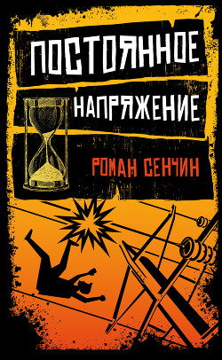 Читать онлайн книгу Постоянное напряжение (сборник) автор Сенчин Роман Валерьевич Книга Постоянное напряжение (сборник)