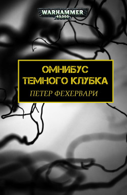 Книга Темный Клубок (ЛП)