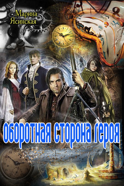 Читать онлайн книгу Оборотная сторона героя (СИ) автор Ясинская Марина Леонидовна Книга Оборотная сторона героя (СИ)