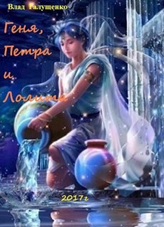 Книга Геня, Петра и Лолита (СИ)