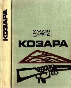Книга Козара