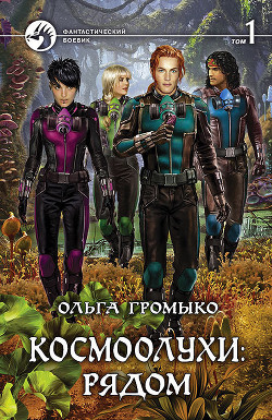 Книга Рядом. Том 1