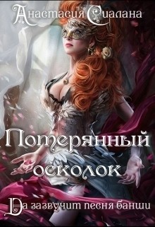 Книга Потерянный осколок (СИ)