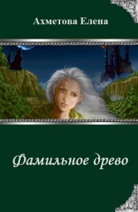 Читать онлайн книгу Фамильное древо (СИ) автор Ахметова Елена Книга Фамильное древо (СИ)