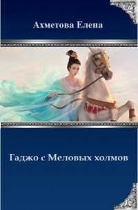 Читать онлайн книгу Гаджо с Меловых холмов (СИ) автор Ахметова Елена Книга Гаджо с Меловых холмов (СИ)