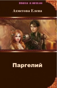 Читать онлайн книгу Паргелий (СИ) автор Ахметова Елена Книга Паргелий (СИ)
