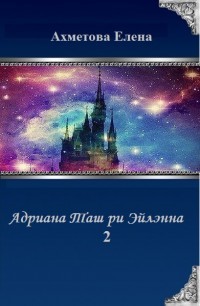 Читать онлайн книгу Адриана Таш ри Эйлэнна 2 (СИ) автор Ахметова Елена Книга Адриана Таш ри Эйлэнна 2 (СИ)