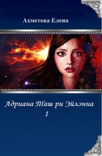 Читать онлайн книгу Адриана Таш ри Эйлэнна 1 (СИ) автор Ахметова Елена Книга Адриана Таш ри Эйлэнна 1 (СИ)