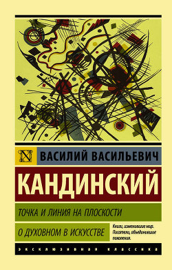Книга Точка и линия на плоскости. О духовном в искусстве