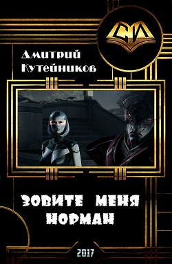 Читать онлайн книгу Зовите меня Норман (СИ) автор Кутейников Дмитрий Книга Зовите меня Норман (СИ)