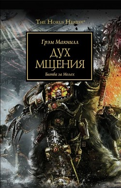 Книга Дух мщения