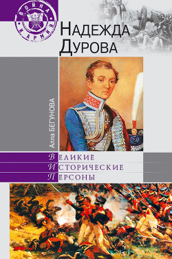 Читать онлайн книгу Надежда Дурова автор Бегунова Алла Игоревна Книга Надежда Дурова