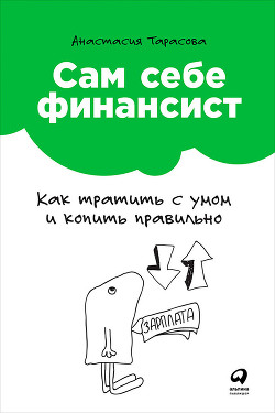 Читать онлайн книгу Сам себе финансист: Как тратить с умом и копить правильно автор Тарасова Анастасия Книга Сам себе финансист: Как тратить с умом и копить правильно