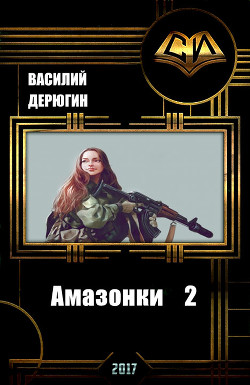Книга Амазонки 2 (СИ)