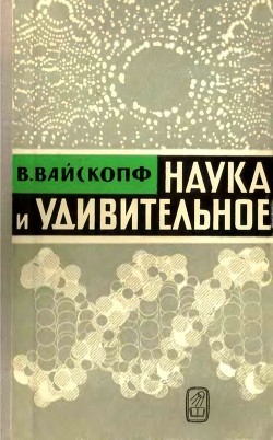 Книга Наука и удивительное (Как человек понимает природу)