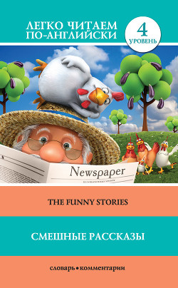 Читать онлайн книгу Смешные рассказы / The Funny Stories автор Твен Марк Книга Смешные рассказы / The Funny Stories