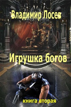Читать онлайн книгу Игрушка богов автор Лосев Владимир Книга Игрушка богов