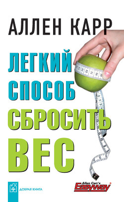 Книга Легкий способ сбросить вес