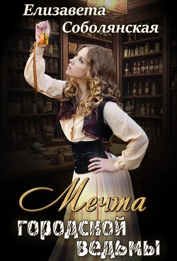 Книга Мечта городской ведьмы (СИ)