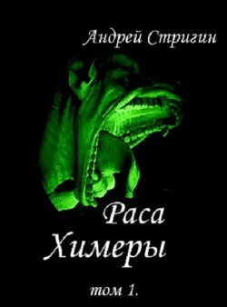 Книга Химеры (СИ)