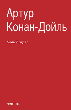 Читать онлайн книгу Белый отряд автор Дойл Артур Игнатиус Конан Книга Белый отряд