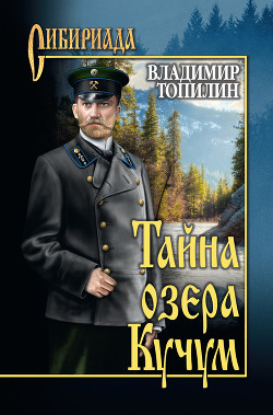 Читать онлайн книгу Тайна озера Кучум автор Топилин Владимир Степанович Книга Тайна озера Кучум