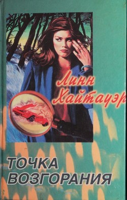 Книга Точка возгорания