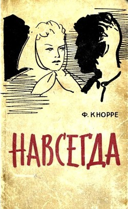 Книга Навсегда (Роман)