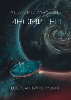 Книга Иномирец (СИ)