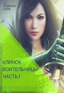 Читать онлайн книгу Клинок воительницы. Часть I (СИ) автор Одли Рафаэль Книга Клинок воительницы. Часть I (СИ)