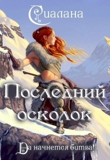 Книга Последний осколок (СИ)
