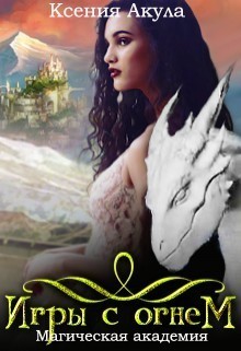 Книга Магическая академия (СИ)
