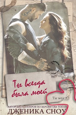 Книга Ты всегда была моей (ЛП)