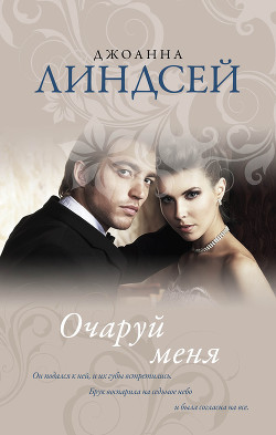 Читать онлайн книгу Очаруй меня автор Линдсей Джоанна Книга Очаруй меня