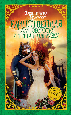 Книга Единственная для оборотня и теща в нагрузку (СИ)