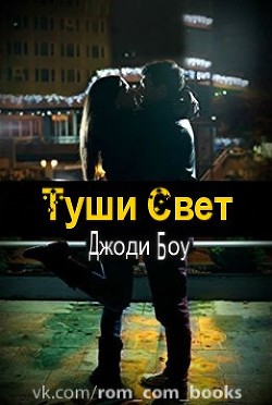 Книга Туши свет (ЛП)