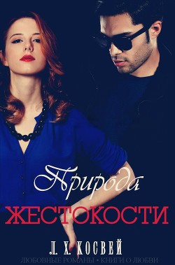 Читать онлайн книгу Природа жестокости (ЛП) автор Косвей Л Х Книга Природа жестокости (ЛП)
