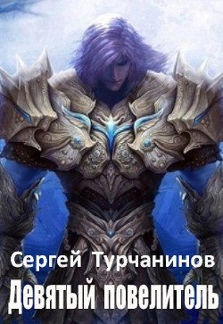 Читать онлайн книгу Девятый повелитель (СИ) автор Турчанинов Сергей Книга Девятый повелитель (СИ)