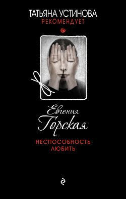 Читать онлайн книгу Неспособность любить автор Горская Евгения Книга Неспособность любить