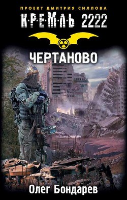 Читать онлайн книгу Кремль 2222. Чертаново автор Бондарев Олег Игоревич Книга Кремль 2222. Чертаново