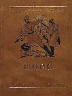 Книга Щорс