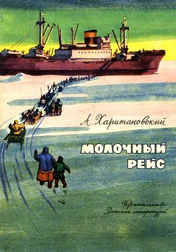 Книга Молочный рейс (Камчатские были)