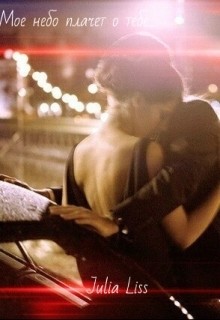 Книга Моё небо плачет о тебе... (СИ)