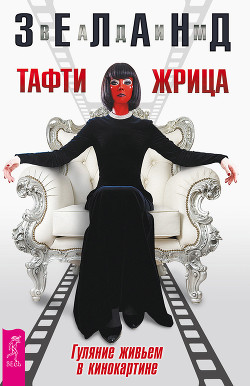 Читать онлайн книгу Тафти жрица. Гуляние живьем в кинокартине автор Зеланд Вадим Книга Тафти жрица. Гуляние живьем в кинокартине