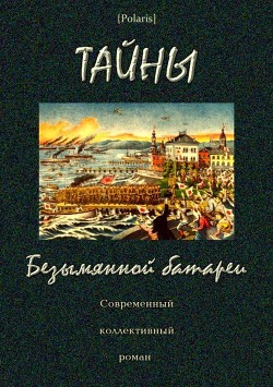 Книга Тайны Безымянной батареи (Современный коллективный роман)