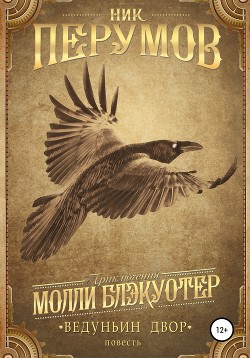 Читать онлайн книгу Ведуньин Двор (СИ) автор Перумов Ник Книга Ведуньин Двор (СИ)