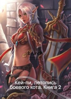 Книга Кей-пи, летопись боевого кота. Книга 2 (СИ)