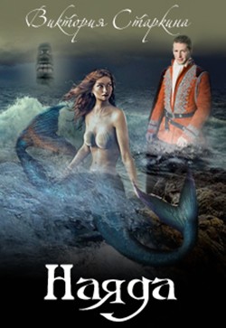 Книга Слезы наяды (СИ)